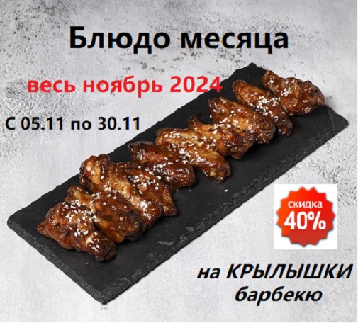 Блюдо месяца со скидкой 40 %