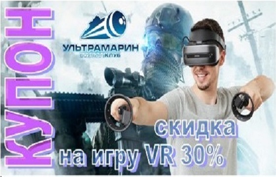 30% скидка на игру в VR
