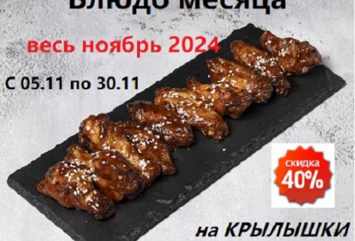 Блюдо месяца со скидкой 40 %